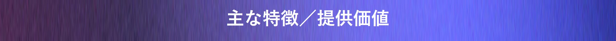 主な特徴/提供価値