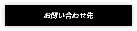 お問い合わせ先