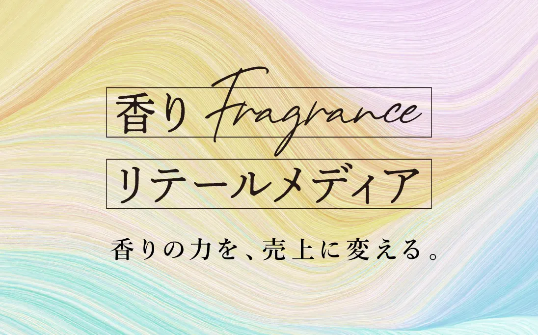 香りリテールメディアロゴ