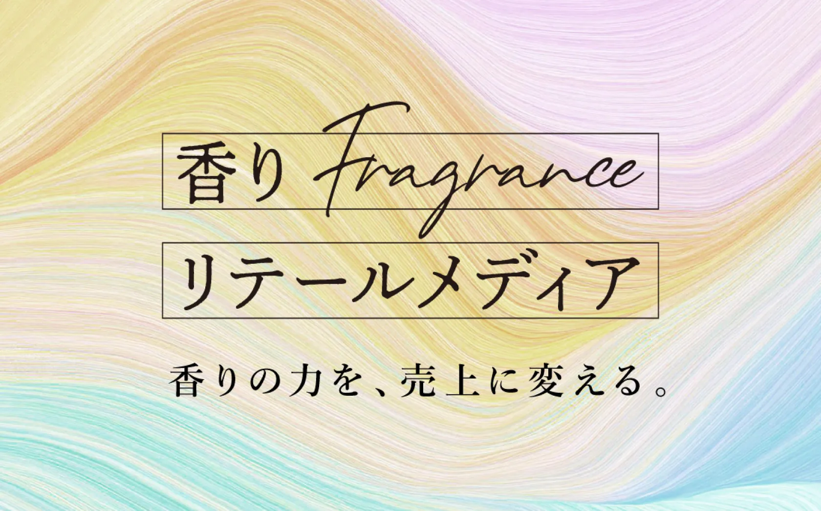 香りリテールメディアへのリンク