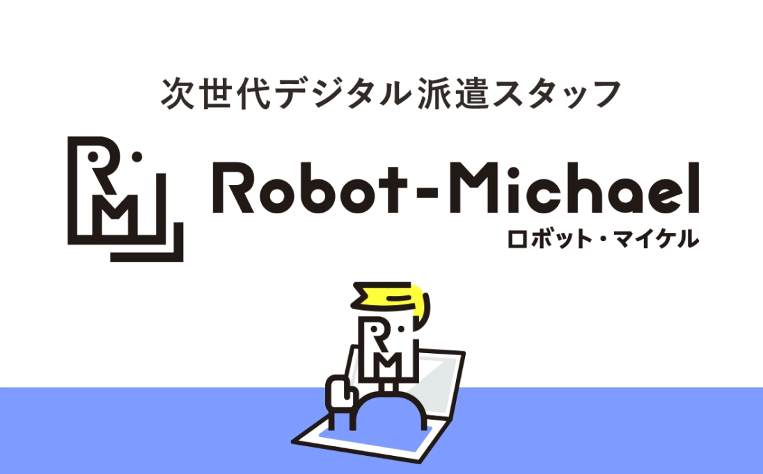 次世代デジタル派遣スタッフ ロボット・マイケルのロゴ