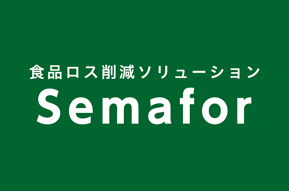 食品の有効期限管理ツール「Semafor」