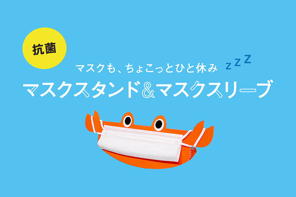 コロナウィルス感染拡大防止ツール「マスクスリーブ」「マスクスタンド」