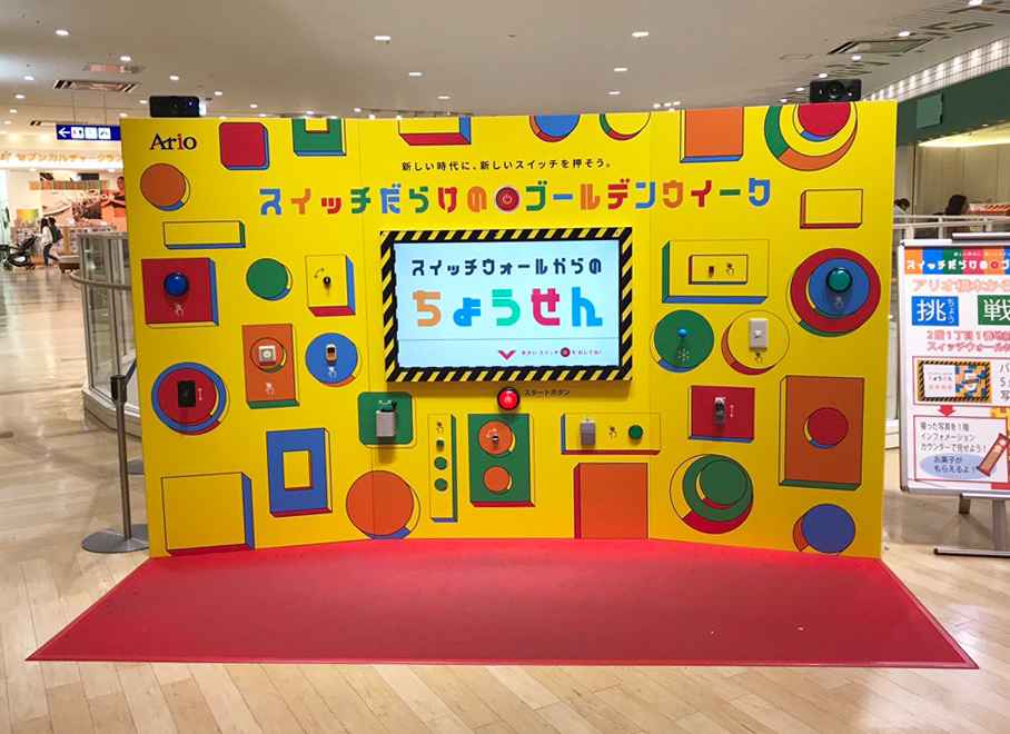アリオ集客イベント「スイッチビッグウォール」の事例の写真