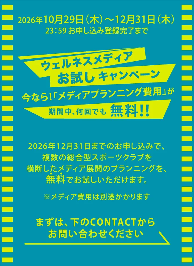 ウェルネスメディアお試しキャンペーンの画像