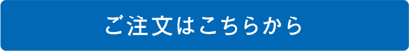 ご注文はこちらから