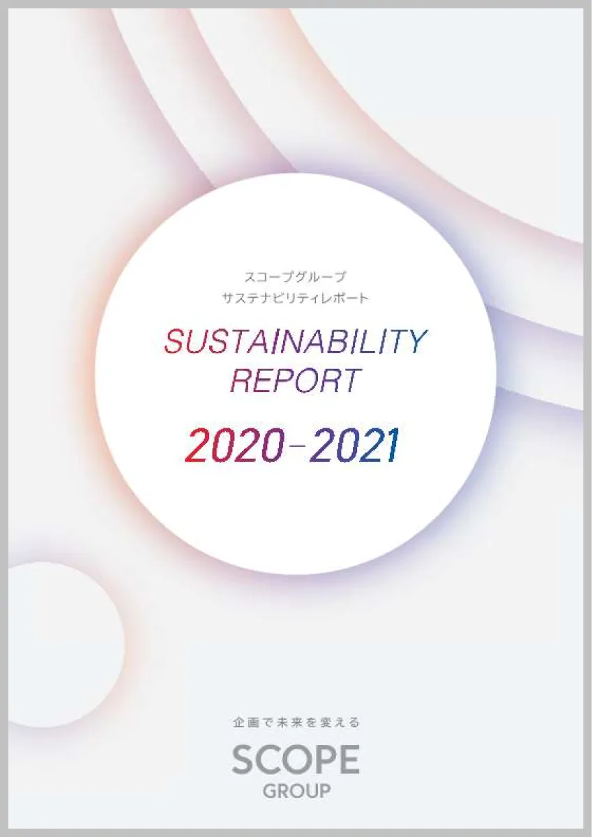 サステナビリティ レポート 2020-2021