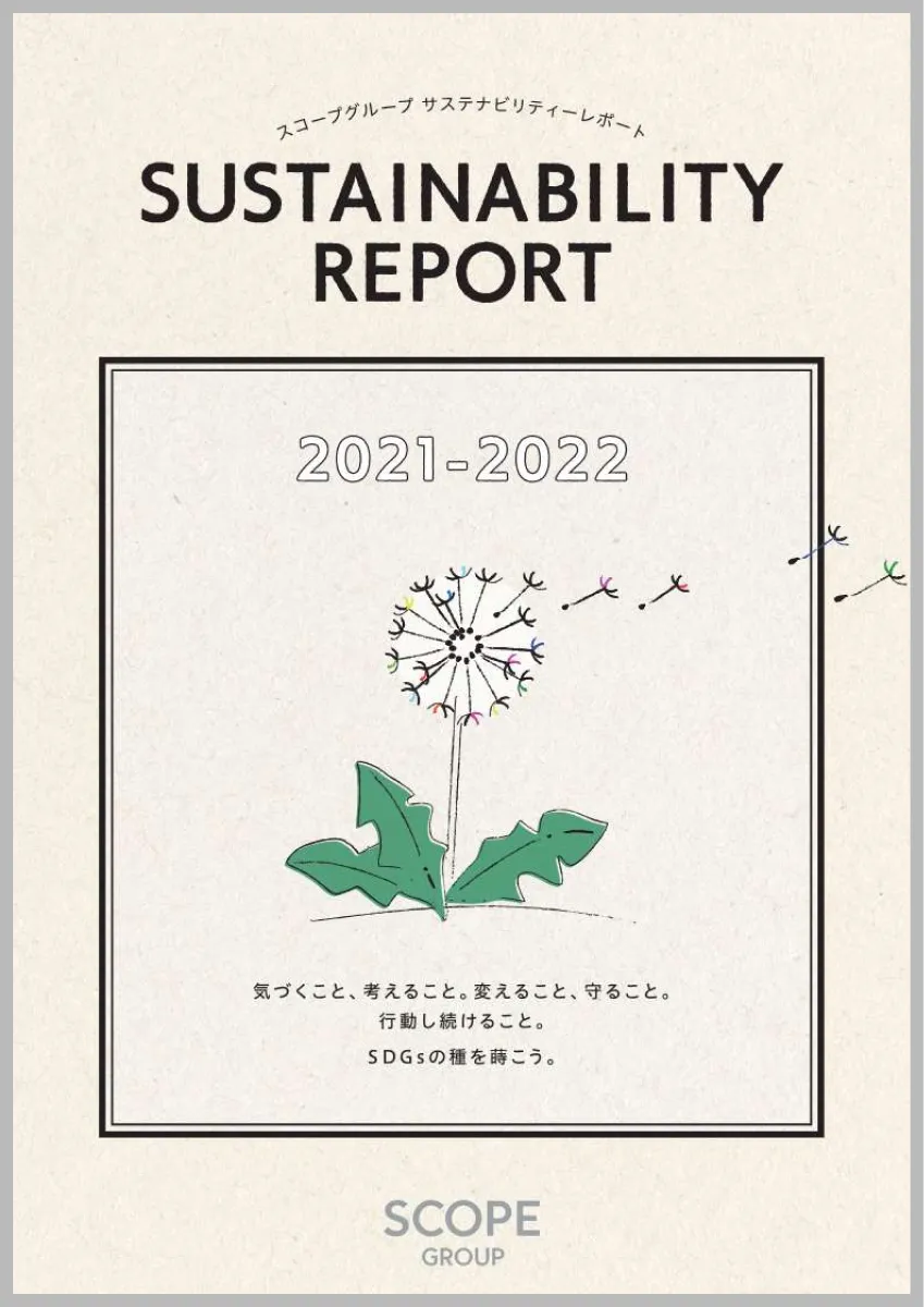 サステナビリティ レポート 2021-2022