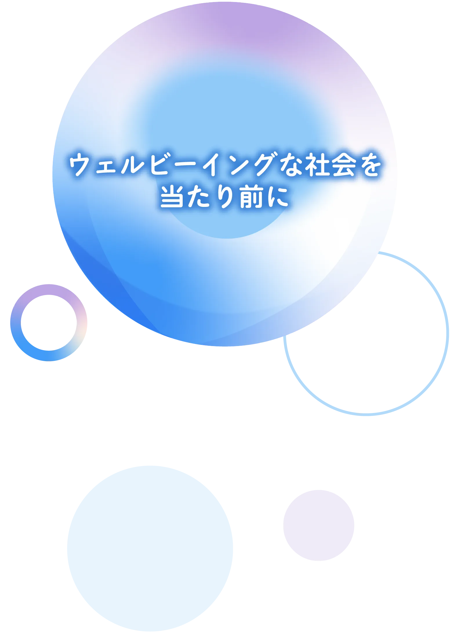 ウェルビーイングな社会を当たり前に