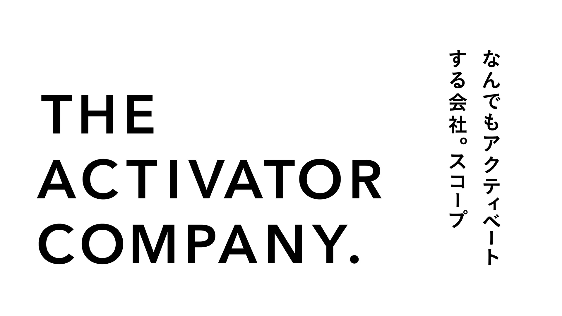 なんでもアクティベートする会社。 スコープ