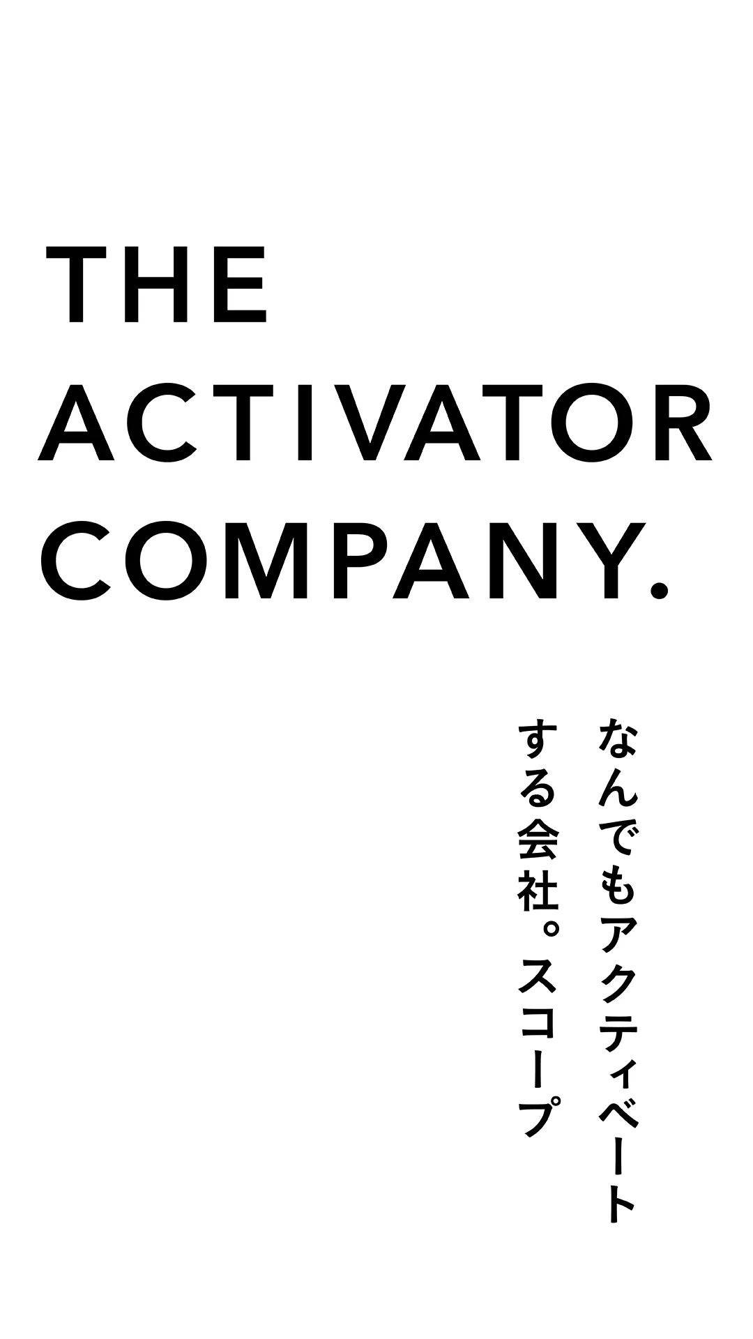 なんでもアクティベートする会社。 スコープ