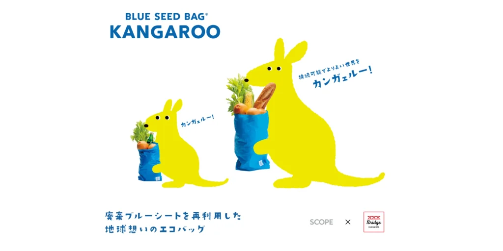 BRIDGE KUMAMOTO 「BLUE SEED BAG®︎ KANGAROO」