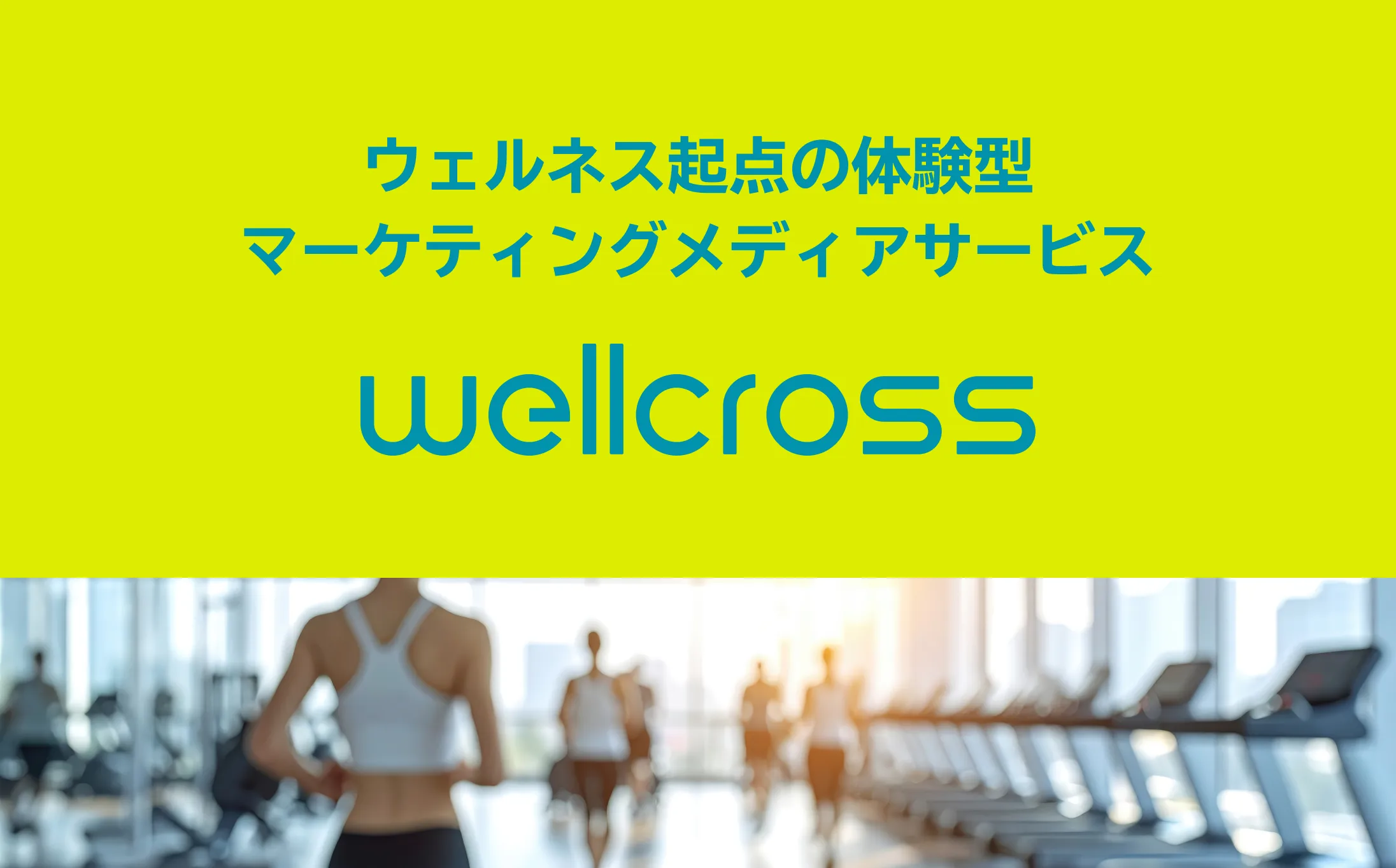 wellcrossの画像