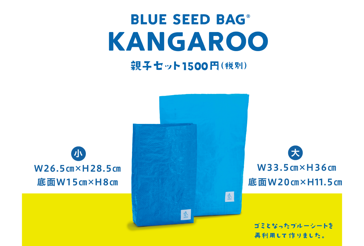 BLUE SEED BAG®KANGAROO(カンガルー) 親子セット1,500円(税別)