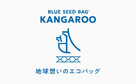 BLUE SEED BAG® KANGAROOロゴ