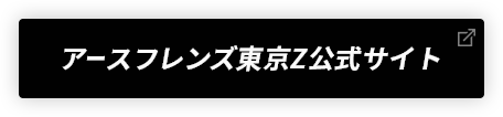 アースフレンズ東京Z公式サイト