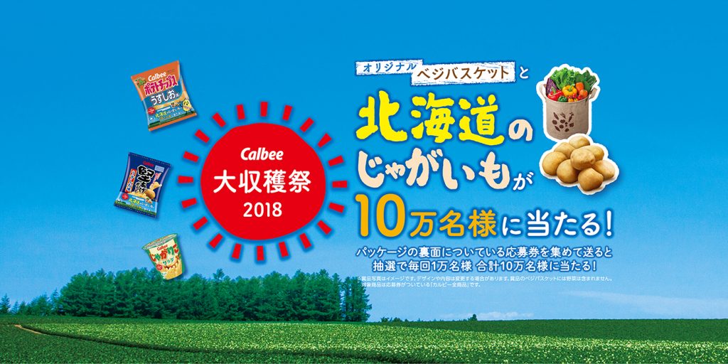 「2018年大収穫祭」<br />プロモーション