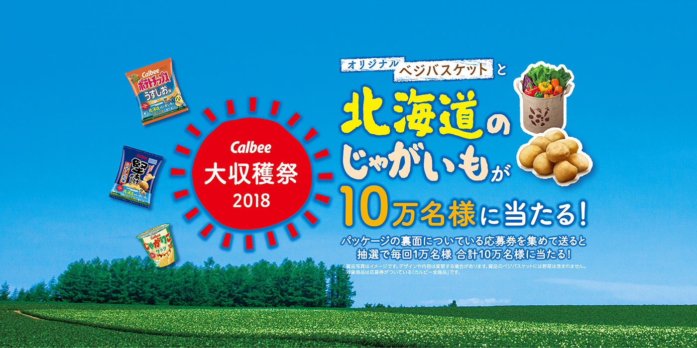 「2018年大収穫祭」　プロモーション