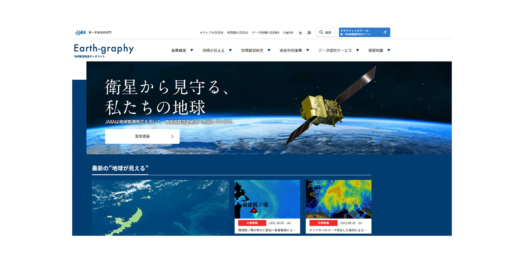 JAXA Earth-graphyのWebサイトTopページ
