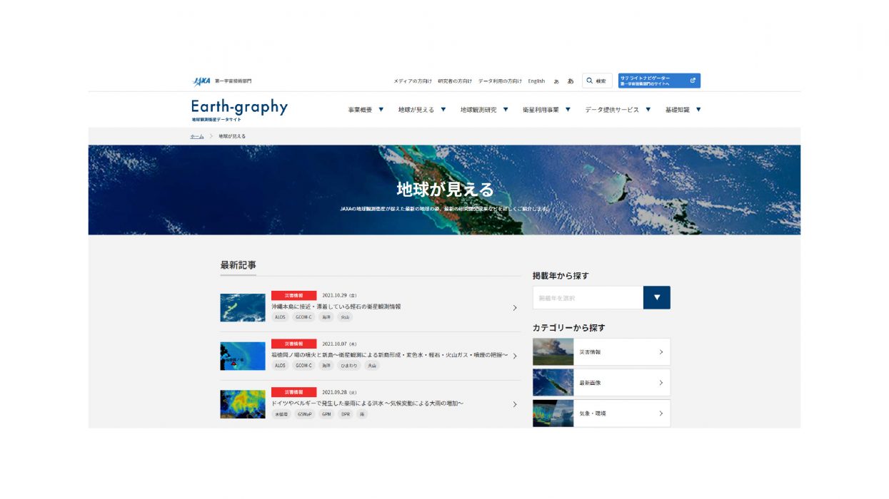 地球観測衛星データサイト「Earth-graphy」(https://earth.jaxa.jp/)