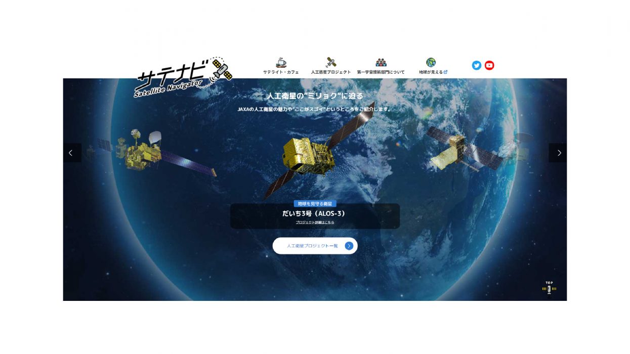 第一宇宙技術部門サイト「サテライトナビゲーター」(https://www.satnavi.jaxa.jp/)