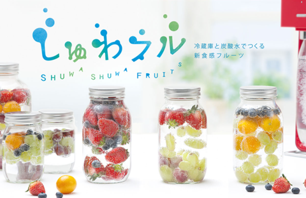 SodaStream　しゅわフルプロモーション